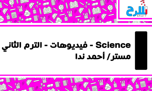 Science | الصف الأول الإعدادي – الترم الثاني – فيديوهات – مستر أحمد ندا