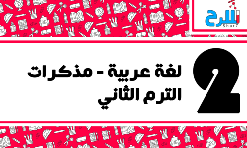 لغة عربية | الصف الثاني الإعدادي – الترم الثاني – مذكرات – المنهج كامل