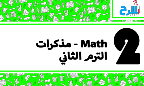 Math | الصف الثاني الإعدادي – الترم الثاني – مذكرات – المنهج كامل