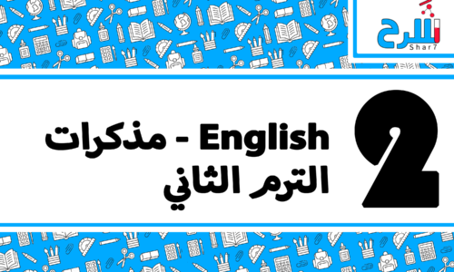 ُُEnglish | الصف الثاني الإعدادي – الترم الثاني – مذكرات – المنهج كامل