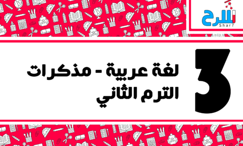 لغة عربية | الصف الثالث الإعدادي – الترم الثاني – مذكرات – المنهج كامل