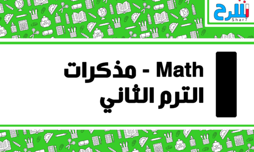 Math | الصف الأول الإعدادي – الترم الثاني – مذكرات – المنهج كامل