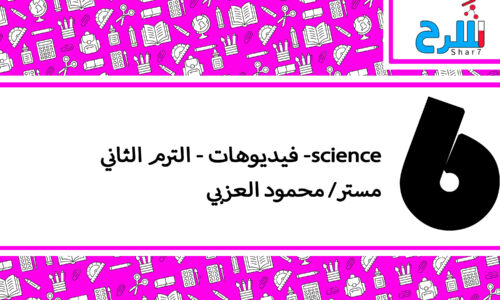 science | الصف السادس الابتدائي– الترم الثاني – فيديوهات – مستر محمود العزبي