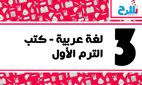 لغة عربية | الصف الثالث الإعدادي – الترم الأول – كتب – المنهج كامل