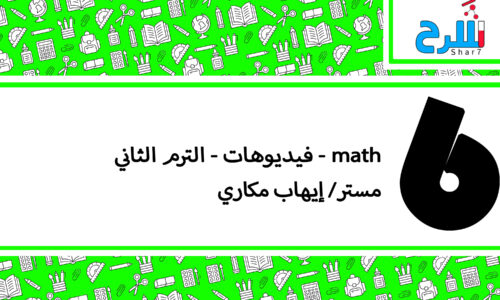 Math | الصف السادس الابتدائي– الترم الثاني – فيديوهات – مستر إيهاب مكاري