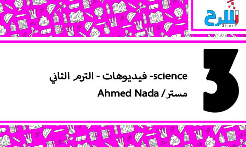 science| الصف الثالث الأعدادي– الترم الثاني – فيديوهات – مستر  Ahmed Nada