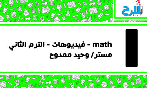 Math | الصف الأول الأعدادي – الترم الثاني – فيديوهات – مستر وحيد ممدوح