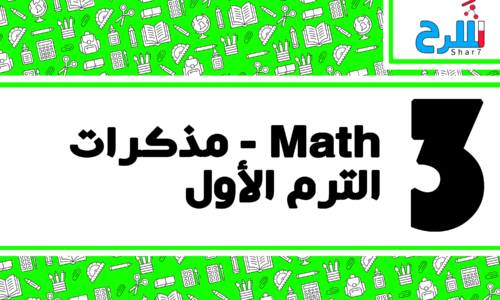 Math | الصف الثالث الإعدادي – الترم الأول – مذكرات – المنهج كامل