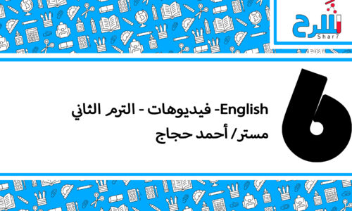 English | الصف السادس الابتدائي – الترم الثاني – فيديوهات – مستر أحمد حجاج