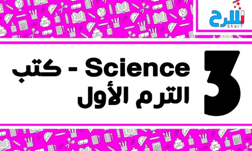 Science | الصف الثالث الإعدادي – الترم الأول – كتب – المنهج كامل