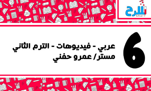 اللغة العربية | الصف السادس الابتدائي– الترم الثاني – فيديوهات – مستر عمرو حفني
