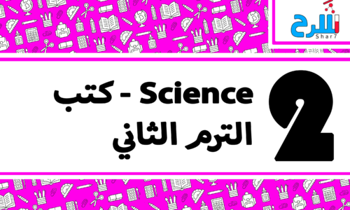 Science | الصف الثاني الإعدادي – الترم الثاني – كتب – المنهج كامل