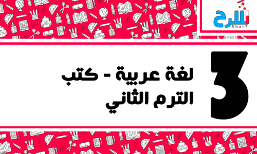 لغة عربية | الصف الثالث الابتدائي – الترم الثاني – كتب – المنهج كامل