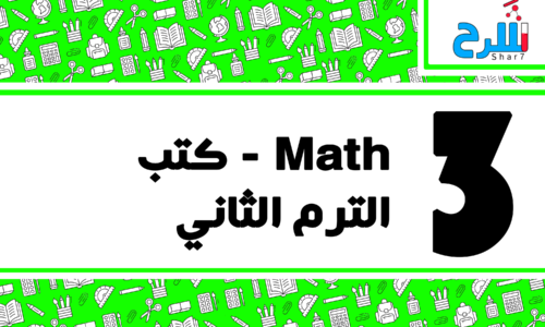 Math | الصف الثالث الابتدائي – الترم الثاني – كتب – المنهج كامل