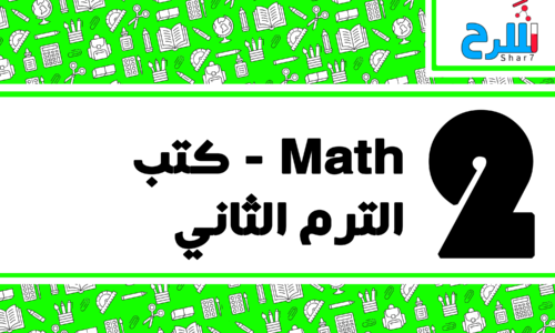 Math | الصف الثاني الابتدائي – الترم الثاني – كتب – المنهج كامل