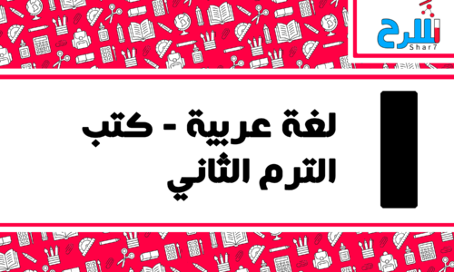 لغة عربية | الصف الأول الابتدائي – الترم الثاني – كتب – المنهج كامل