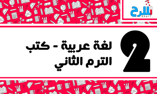 لغة عربية | الصف الثاني الإعدادي – الترم الثاني – كتب – المنهج كامل