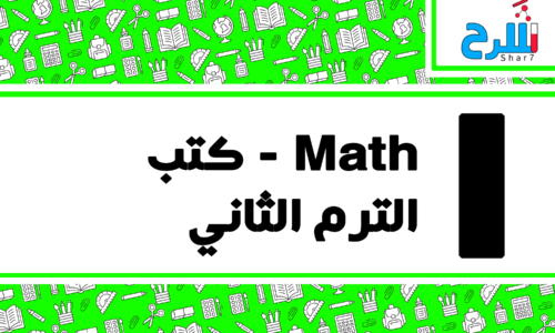 Math | الصف الأول الابتدائي – الترم الثاني – كتب – المنهج كامل