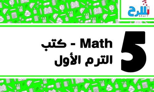 Math | الصف الخامس الابتدائي – الترم الأول – كتب – المنهج كامل