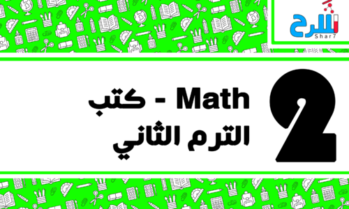 Math | الصف الثاني الإعدادي – الترم الثاني – كتب – المنهج كامل