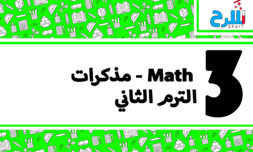 Math | الصف الثالث الابتدائي – الترم الثاني – مذكرات – المنهج كامل