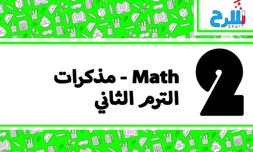 Math | الصف الثاني الابتدائي – الترم الثاني – مذكرات – المنهج كامل