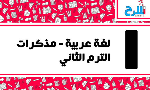 لغة عربية | الصف الأول الابتدائي – الترم الثاني – مذكرات – المنهج كامل