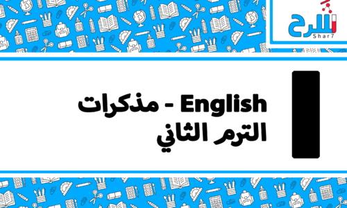 English | الصف الأول الابتدائي – الترم الثاني – مذكرات – المنهج كامل