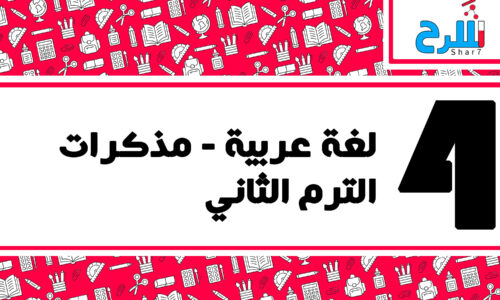 لغة عربية | الصف الرابع الابتدائي – الترم الثاني – مذكرات – المنهج كامل