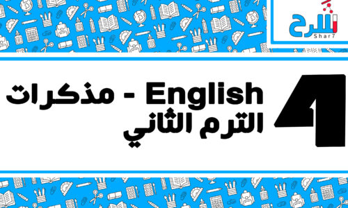 ُُُُEnglish | الصف الرابع الابتدائي – الترم الثاني – مذكرات – المنهج كامل