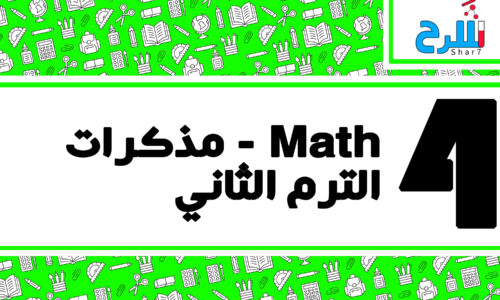 ُُُُMath | الصف الرابع الابتدائي – الترم الثاني – مذكرات – المنهج كامل